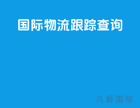 国际物流跟踪查询
