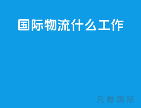 国际物流什么工作