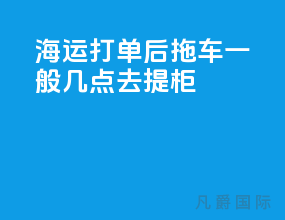 海运打单后拖车一般几点去提柜