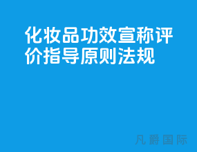 化妆品功效宣称评价指导原则【法规】