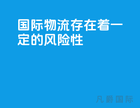 国际物流存在着一定的风险性