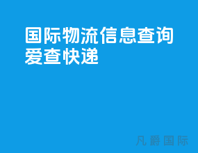 国际物流信息查询爱查快递