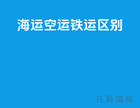 海运 空运 铁运区别