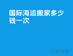 国际海运搬家多少钱一次