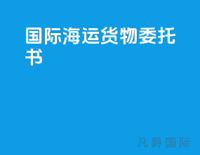 国际海运货物委托书040201