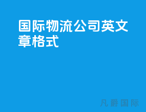 国际物流公司英文章格式