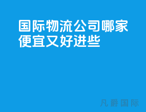 国际物流公司哪家便宜又好进些