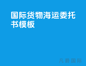 国际货物海运委托书模板