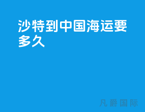 沙特到中国海运要多久