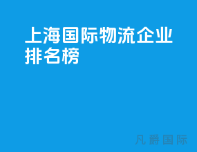 上海国际物流企业排名榜