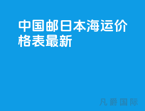 中国邮日本海运价格表最新
