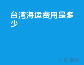 台湾海运费用是多少