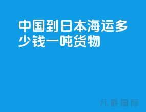 中国到日本海运多少钱一吨货物