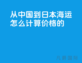 从中国到日本海运怎么计算价格的