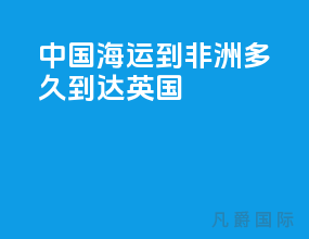 中国海运到非洲多久到达英国