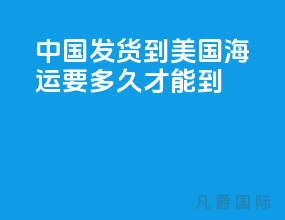 中国发货到美国海运要多久才能到