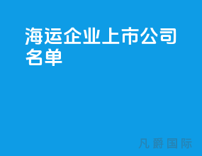 海运企业上市公司名单