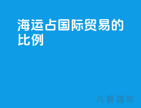 海运占国际贸易的比例