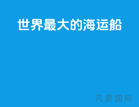 世界最大的海运船