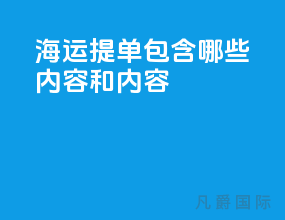 海运提单包含哪些内容和内容
