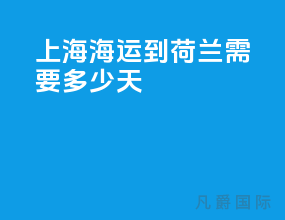 上海海运到荷兰需要多少天