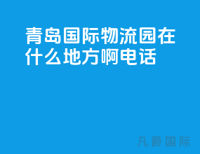 青岛国际物流园在什么地方啊电话