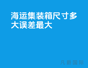 海运集装箱尺寸多大误差最大