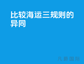 比较海运三规则的异同