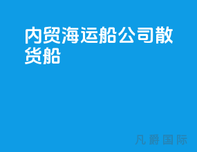 内贸海运船公司散货船