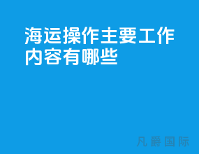 海运操作主要工作内容有哪些