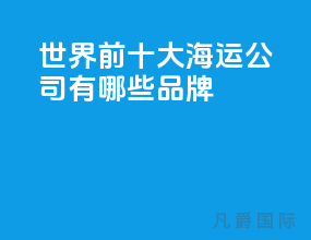 世界前十大海运公司有哪些品牌