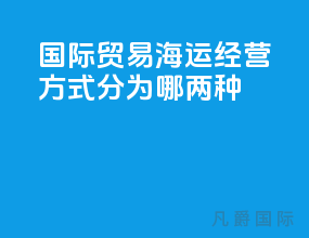 国际贸易海运经营方式分为哪两种