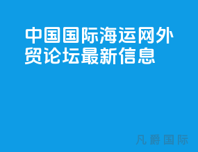 中国国际海运网外贸论坛最新信息