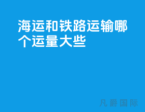 海运和铁路运输哪个运量大些