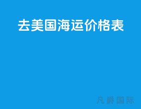 去美国海运价格表