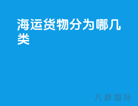 海运货物分为哪几类