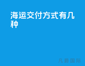 海运交付方式有几种
