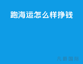 跑海运怎么样挣钱