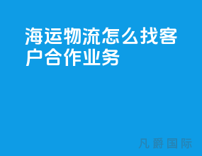 海运物流怎么找客户合作业务