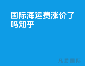 国际海运费涨价了吗知乎
