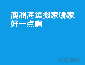 澳洲海运搬家哪家好一点啊