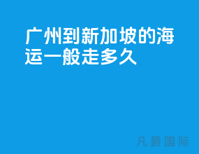 广州到新加坡的海运一般走多久