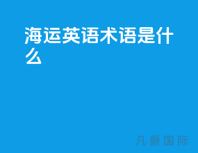 海运英语术语是什么