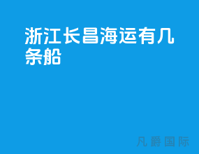 浙江长昌海运有几条船