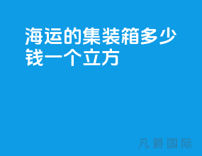 海运的集装箱多少钱一个立方