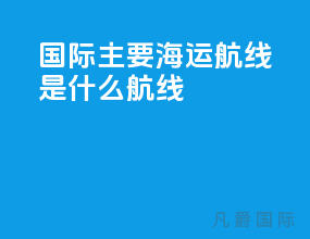国际主要海运航线是什么航线