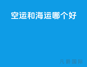 空运和海运哪个好