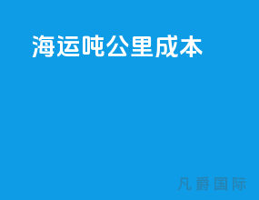 海运吨公里成本