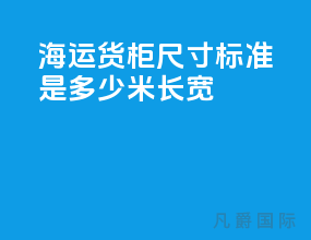 海运货柜尺寸标准是多少米长宽