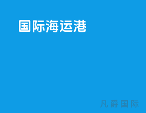 国际海运港